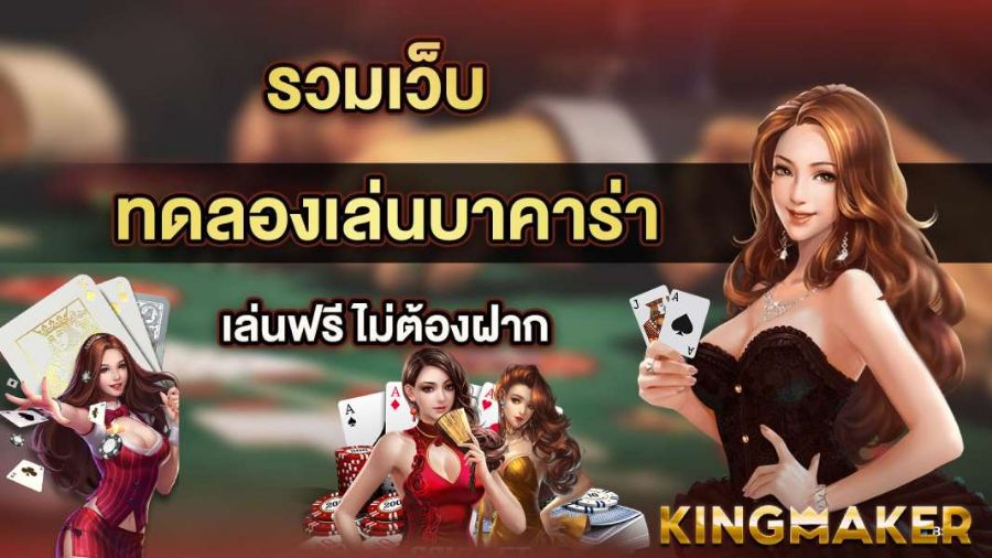 Baccarat รวมทุกค่าย สุดยอดเกมไพ่ ขาใหญ่นิยมเล่นกันมากที่สุด